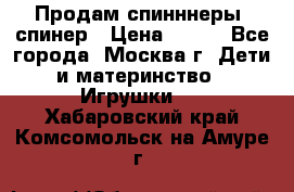 Продам спинннеры, спинер › Цена ­ 150 - Все города, Москва г. Дети и материнство » Игрушки   . Хабаровский край,Комсомольск-на-Амуре г.